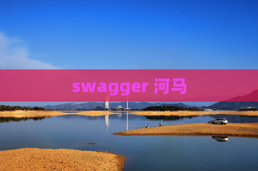 swagger 河马